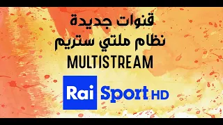 قنوات نظام الملتي ستريم MULTISTREAM تردد جديد القمر Eutelsat 5 WB @ 5° W