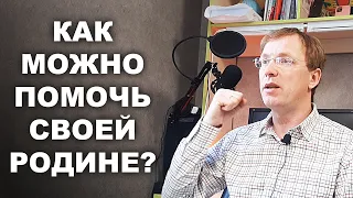 Как можно помочь своей Родине? / How can you help your Homeland?