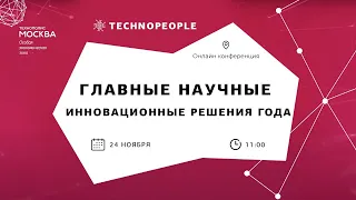 Главные научные инновационные решения года