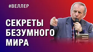 СУТЬ  НАШЕГО  "БЕЗУМНОГО"  МИРА: ЛОГИКА  И  ЗАКОНЫ - #веллер 05 12 2023