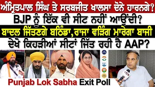 Amritpal Singh ਤੇ Sarabjeet Khalsa ਦੋਨੇ ਹਾਰਨਗੇ? ਬਾਦਲ ਜਿੱਤਣਗੇ ਬਠਿੰਡਾ | Punjab Lok Sabha Exit Poll