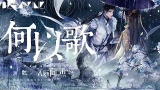 【魔道祖師】Aki阿杰 - 何以歌【歌詞字幕 / 完整高清音質】♫「此身葬風波 還以為相忘舊山河...」Ajie - What To Sing