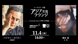 アジア交流ラウンジ｜Asia Lounge　バフマン・ゴバディ × 橋本愛｜Bahman Ghobadi and Hashimoto Ai