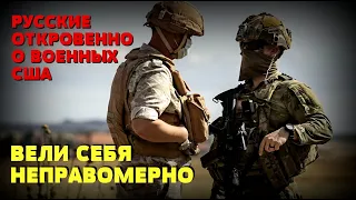 РОССИЙСКИЕ ВОЕННЫЕ ОТКРОВЕННИЧАЮТ О ВОЕННЫХ США: Вояки еще те...