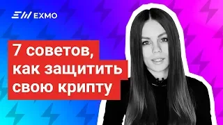 Криптобезопасность. 7 советов, как защитить свою криптовалюту