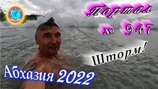 Абхазия 2022❗20 мая🌴Выпуск №947❗ Погода от Водяного🌡вчера днем было +19°🌡ночью +11°🐬море +18°