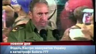 Кастро звинуватив Україну в катастрофі Боїнга--777