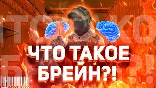 ЧТО ТАКОЕ БРЕЙН?! КАК ЕГО УЛУЧШИТЬ?! STANDOFF2