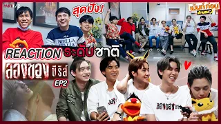 Reaction ลองของซีรีส์ EP2 นี่คือรีแอคชั่นระดับชาติ พร้อมนักแสดง เม้นท์ก่อนเข้านอน Part1/2