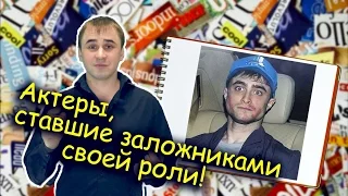 ☆ ТОП ☆ АКТЕРЫ, СТАВШИЕ ЗАЛОЖНИКАМИ ОДНОЙ РОЛИ!