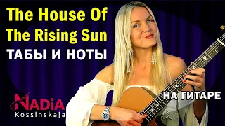 The House Of The Rising Sun (обложка для гитары) TAБЫ и НОТЫ Надия Косинская