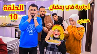 مسلسل اجنبية فى بيتنا فى رمضان 👸الحلقة العاشرة 10 - ميلسيا فضحتنا قدام كل العيلة 😢عالم ميرا دراما