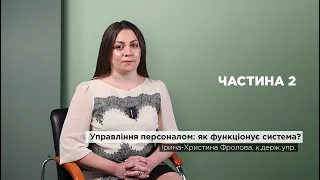 Управління персоналом: як функціонує система? Ч.2