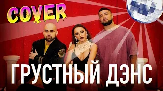 ARTIK & ASTI, Артем Качер "Грустный Дэнс" - cover by Mr. class