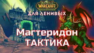 Логово Магтеридона тактика Магтеридон The Burning Crusade для ленивых.