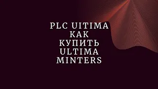 #PLATINCOIN  PLC Uitima Как купить Ultima Minters