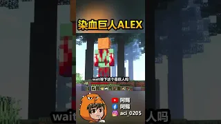 Minecraft 超恐怖染血巨人Alex！！！#shorts