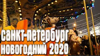 Новогодний Санкт - Петербург 2020