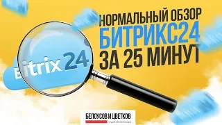 Подробный обзор за 25 минут работы менеджера по продажам в Битрикс 24