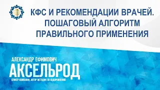 Аксельрод А.Е. «КФС И РЕКОМЕНДАЦИИ ВРАЧЕЙ. ПОШАГОВЫЙ АЛГОРИТМ ПРАВИЛЬНОГО ПРИМЕНЕНИЯ» 11.10.23