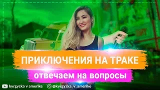 Преследуем пикап / потекло масло с колеса / 😱 Аккумулятор сдох / муж берет интервью у меня