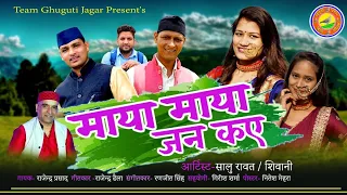 Maya Maya | Latest Uttarakhandi DJ Song | 2021-22 | Rajendra Prasad | @GhugutiJagar Official