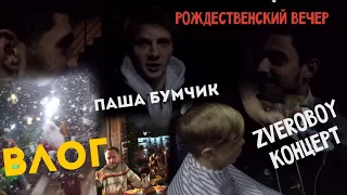 ВЛОГ | КОНЦЕРТ ZVEROBOY | ВСТРЕЧА С ПАШОЙ БУМЧИКОМ | РОЖДЕСТВЕНСКИЙ ВЕЧЕР ВО ФРИЗОРЕ