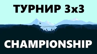 ТУРНИР 3х3 CHAMPIONSHIP | ПЛЕЙ-ОФФ
