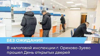 В налоговой инспекции г. Орехово-Зуево прошел День открытых дверей