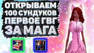 ОТКРЫВАЕМ НОВЫЕ 100 СУНДУКОВ, ПЕРВОЕ ГВГ ЗА МАГА Comeback 1.4.6 Perfect World