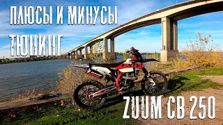 Все мнусы и плюсы Zuum CB 250 | Тюнинг и общие впечатление