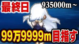 えんえんトンネル99万9999mまで走る【最終日】999999mまで