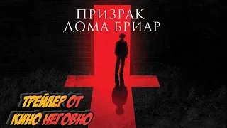 Русский трейлер - Призрак дома Бриар
