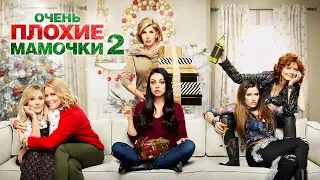 Очень плохие мамочки 2 (A Bad Moms Christmas, 2017) - Русский трейлер HD