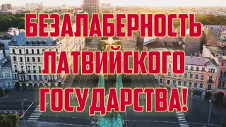 БЕЗАЛАБЕРНОСТЬ ЛАТВИЙСКОГО ГОСУДАРСТВА! | КРИМИНАЛЬНАЯ ЛАТВИЯ