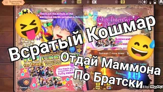 Obey Me!✨Рубрика: Всратый Кошмар😐Или Мои Попытки Получить Карточку Маммона👌🏼🔥