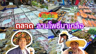 ตลาดลานโพธิ์นาเกลือ แหล่งรวมของทะเลที่ใหญ่ที่สุดในพัทยา