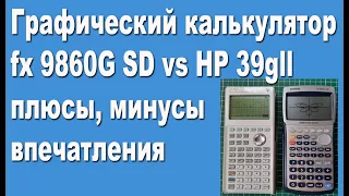 Графический калькулятор fx 9860G vs HP 39gll плюсы, минусы, впечатления