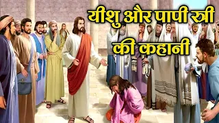 यीशु और पापी स्त्री की कहानी यूहन्ना 8:1–11 । jesus and the adulterous woman । #biblestorieshindi