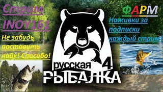 Русская рыбалка 4! Ура ОБНОВЛЕНИЕ и новый водоем Ищем Точки 8 часов стрима! Помогаю новичкам!