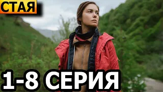 Стая 1-8 серия - анонс и дата выхода (2022)