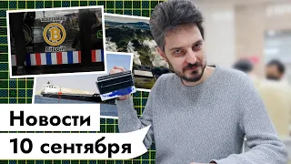 10 СЕНТЯБРЯ | Конвейер Каца | Сальвадорский биток | Новые проблемы в Суэцком канале | Исландский CO2