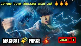 Magical Force 🌠| EP3 | Chinese Drama In Tamil | C Drama Tamil | Series Tamilan