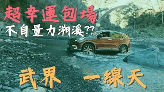 2022-12 南投 武界 一線天 |  不自量力挑戰  | 秘境 越野 OFFROAD | 武巴公路 溯溪路線 | 超幸運包場 攻略 | 枯水期間限定 | 武界 3-2