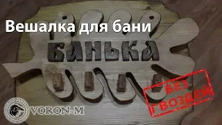 Вешалка своими руками | Без гвоздей и выкрутасов.