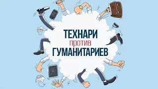 Технари против гуманитариев [Шедевры рекламы]