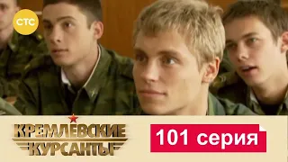 Кремлевские Курсанты | Сезон 1 | Серия 101