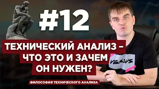 Технический анализ – что это и зачем он нужен? | Философия технического анализа | Трейдинг