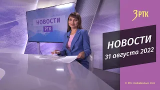 Новости Читы и Забайкалья - 31 августа 2022 года
