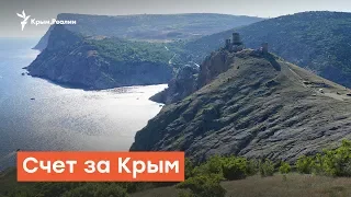 Счет за Крым | Радио Крым.Реалии